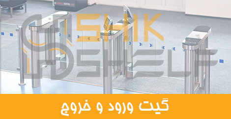 گیت ورود و خروج گیت ورود و خروج